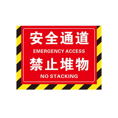 认同地贴消防设施通道警标牌耐磨