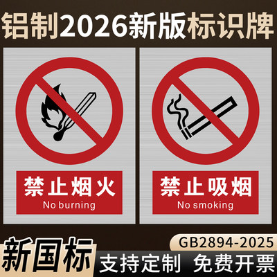 铝制2026新版禁止烟火标识牌防雨