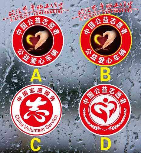 志愿者服务标志爱心公益磁性反光车贴爱心车贴公益救援磁性贴定制