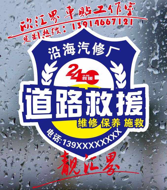 道路救援汽车贴纸 汽车维修救援反光车贴 清障车贴定制 交通救援