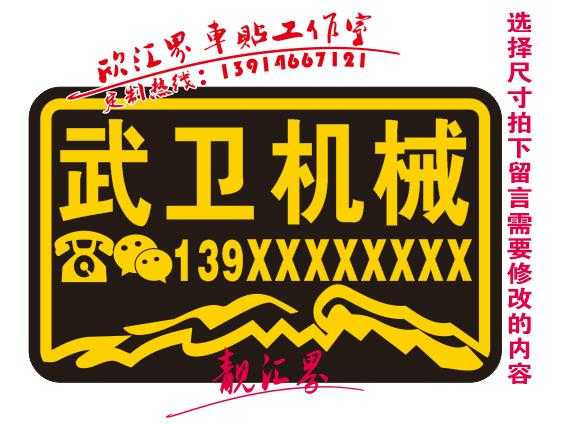机械出租 租赁 广告反光车贴 电话号码贴纸定制 内容可改