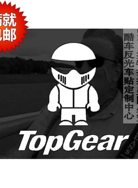 Topgear试车手STIG英国汽车综艺节目车贴个性反光贴纸BBC贴纸64