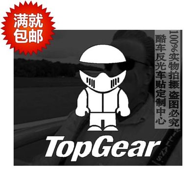 Topgear试车手STIG英国汽车综艺节目车贴个性反光贴纸BBC贴纸64