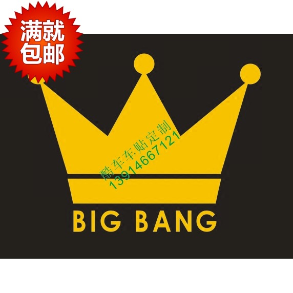 反光车贴纸装饰条纹花纹线条权志龙BIG BANG皇冠标志 4555