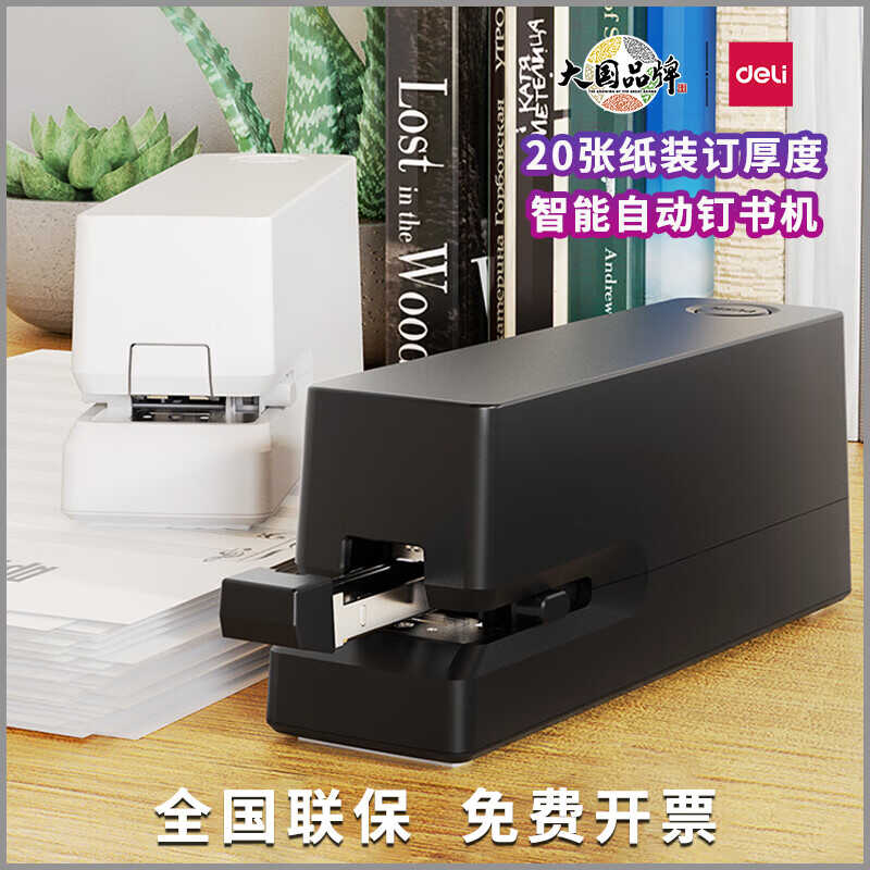得力TA750电动订书机全自动智能感应式办公学生省力TA750白色黑色