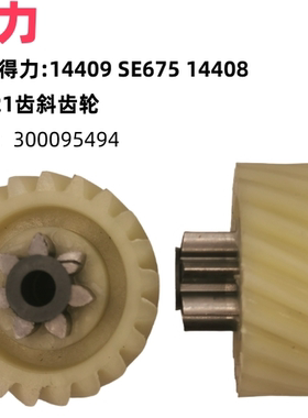 得力14409 14408 SE675碎纸机齿轮配件