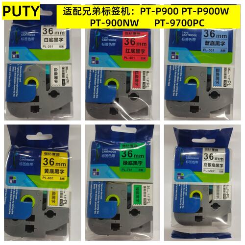 适用兄弟标签机PT-P900PT-P950NW色带普贴白底黑字36mm标签色带
