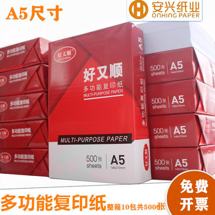 包邮好又顺a5复印纸70g一半大小