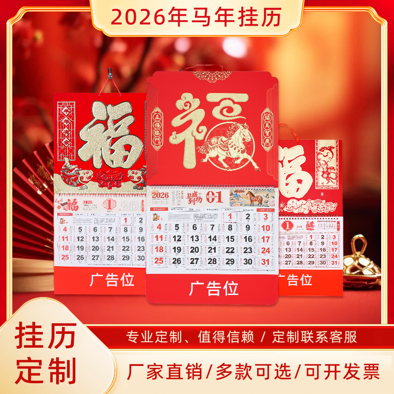 订做广告福字吊牌正六开挂历