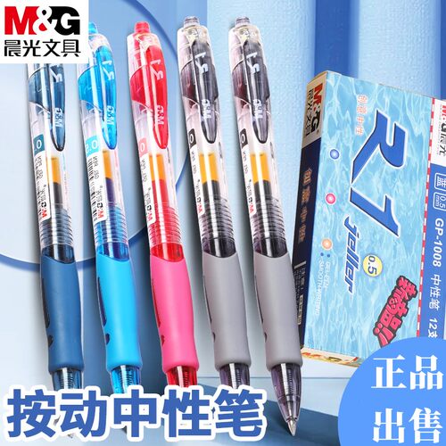 晨光按动中性笔黑色教师专用批改