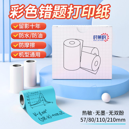 喵喵机错题机打印纸P1P2不干胶纸