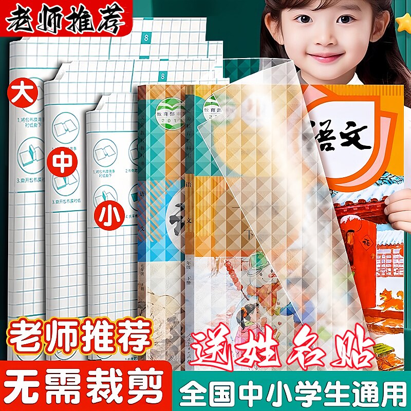 学生自粘书皮自粘透明磨砂加厚书皮书套包书膜16K书本A4课本保护套小学生一年级二四三年级上下册书壳书皮纸