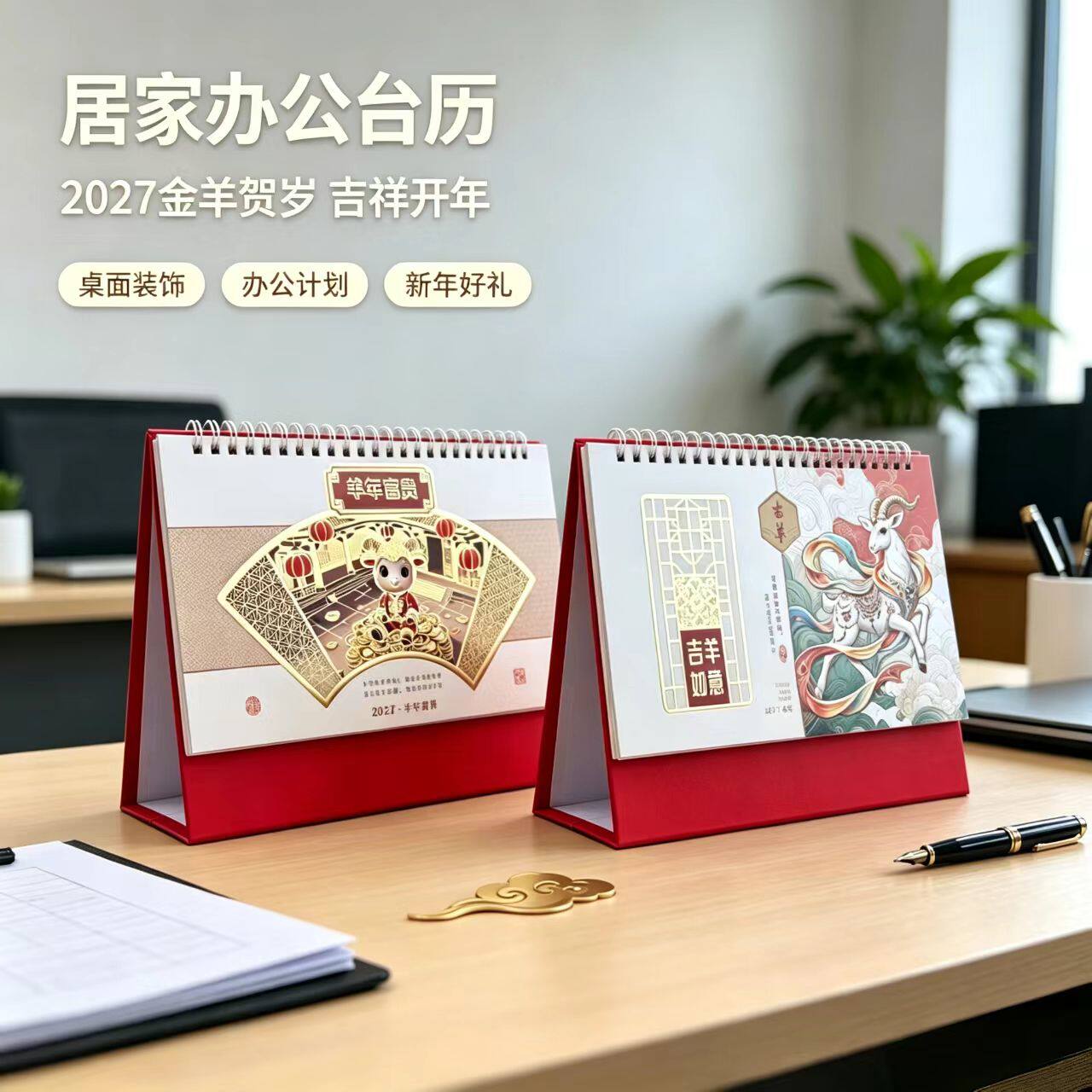 2027年台历印制羊年企业台历设计定做公司日历年历创意商务办公桌面月历广告制作订做专版印制印刷设计内容