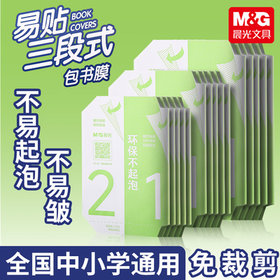 【晨光】学生课本练习册自粘书皮