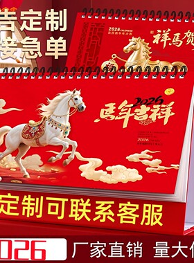 2026年马年台历横版中国风红色喜庆台历定制印刷公司企业广告精雕工艺商务台历定做日历摆件月历礼品馈赠定做