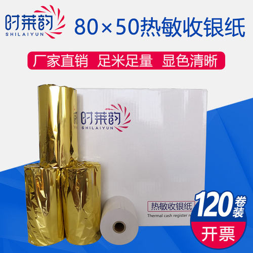 【时莱韵】收银纸80x5