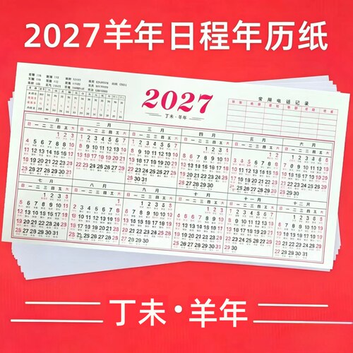 2027羊年年历一年一页