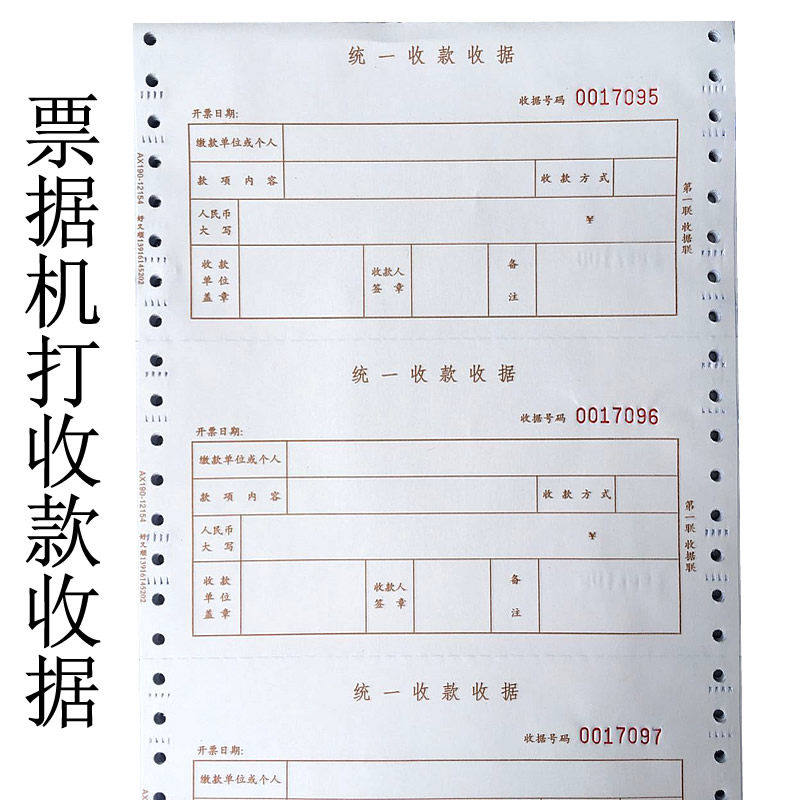 针式机打收据三联连打房屋中介