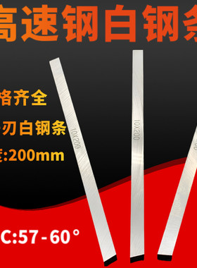 上海哈曼HSS高速钢车刀锋钢白钢刀条刀胚200长 8 10 12 80 未开刃