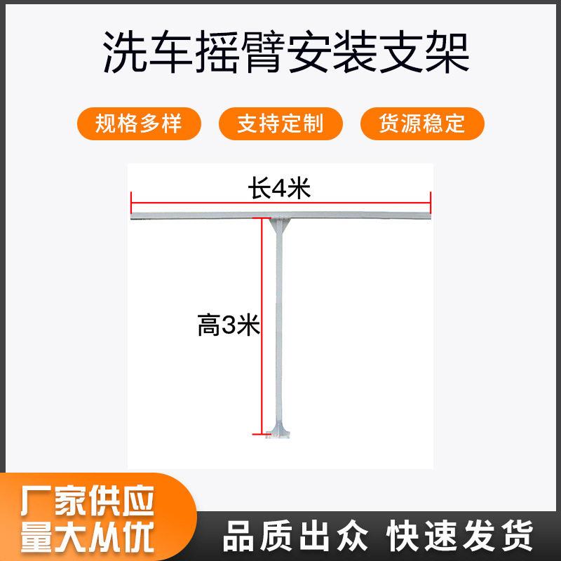自助洗车压摇臂安装支架户外安装T型立柱悬臂洗车支架360度旋转