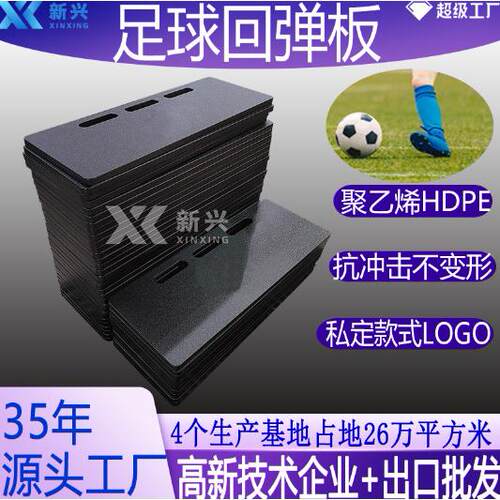 足球训练挡板抗冲击HDPE足球训练回弹器材校用足球练习反弹板