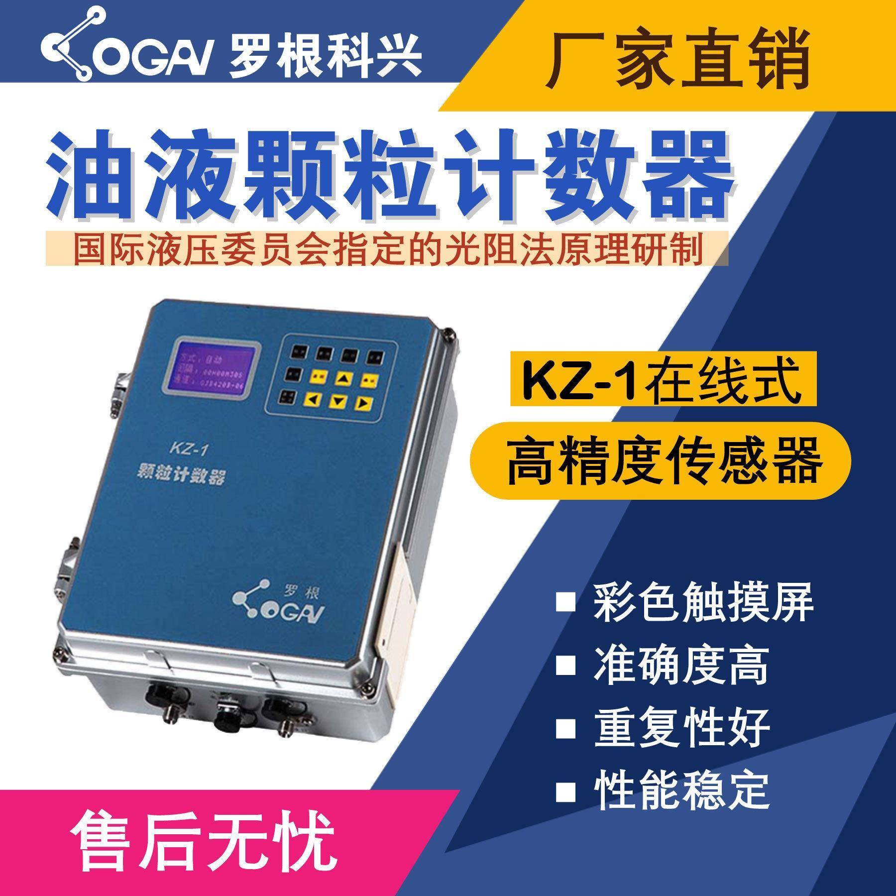 罗根科兴-KZ-1在线式油液污染度检测仪-精度传感器-油液分析仪