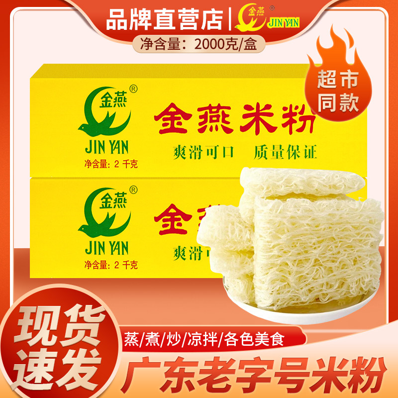 广东老字号东莞金燕米粉炒米粉米线炒粉河粉汤粉蒸米粉方便批发
