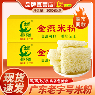 广东老字号东莞金燕米粉炒米粉米线炒粉河粉汤粉蒸米粉方便批发