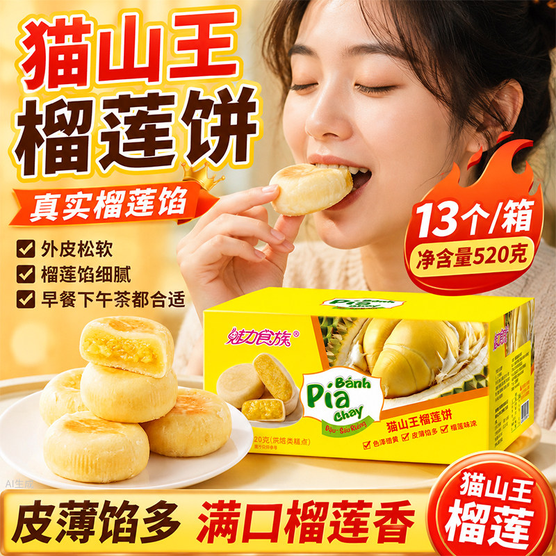 猫山王榴莲饼榴莲酥正品早餐休闲食品零食小吃面包流心饼糕点整箱