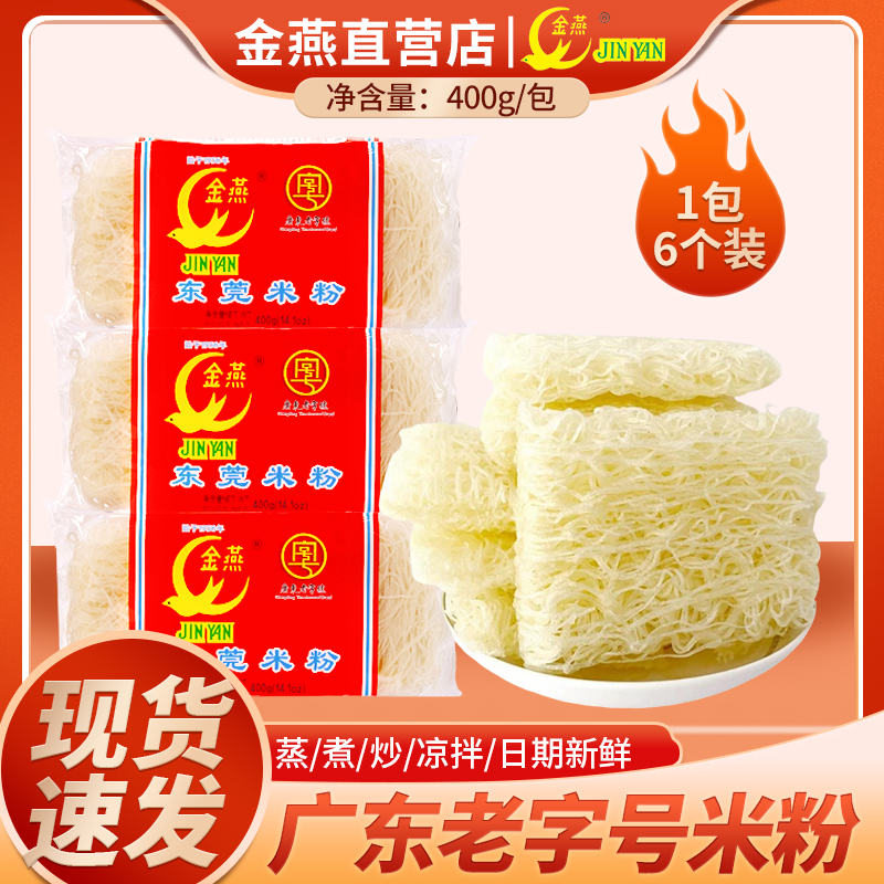 广东东莞金燕米粉批发粉丝炒粉新竹河粉自煮整箱正宗米线小吃汤粉