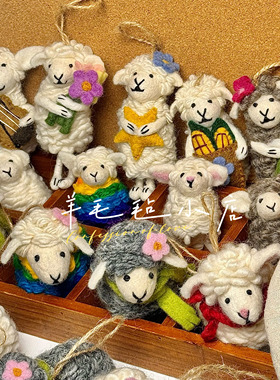 羊毛毡挂件尼泊尔进口精致纯手工制作高颜值可爱小羊玩偶钥匙扣