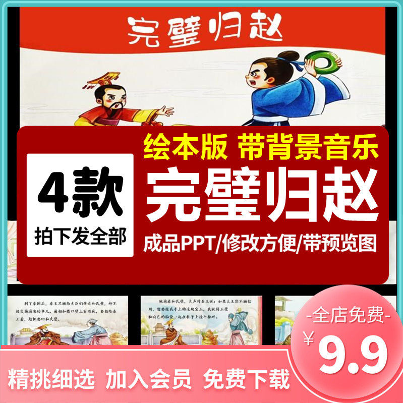 完璧归赵成语故事PPT讲故事PPT课前演讲课前三分钟家长助教PPT