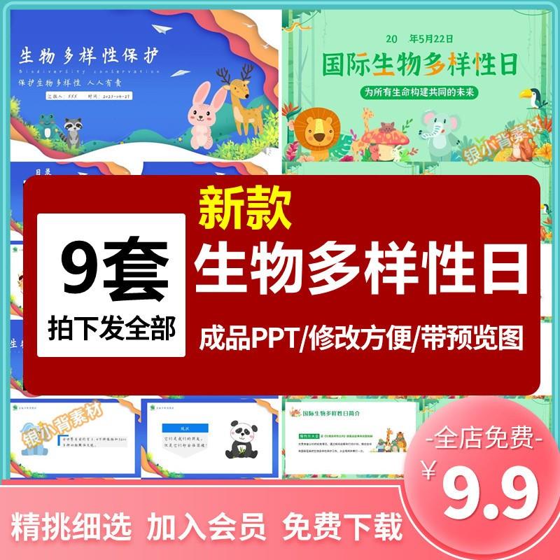 生物多样性保护公益宣传PPT模板国际生物多样性日增强生态意识PPT