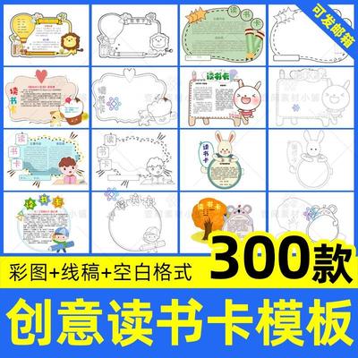 儿童小学生阅读记录卡好书分享推荐卡片模板手抄报手绘电子版素材