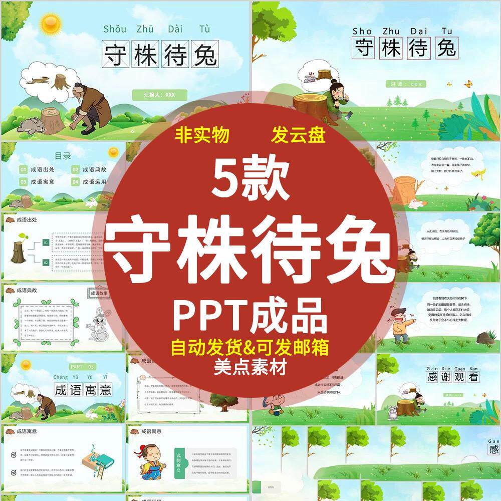 守株待兔ppt模板童话故事助教进课堂幼儿园家长的演讲公开课素材