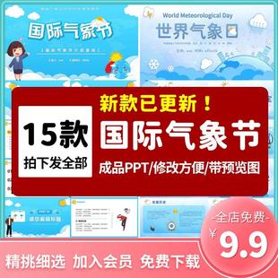 关注天气关注生活国际气象节PPT模板气候变化气象台站气象知识wps