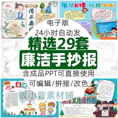 廉洁文化进校园小报模板 清正廉明 公正廉洁手抄报模版电子A3A48K