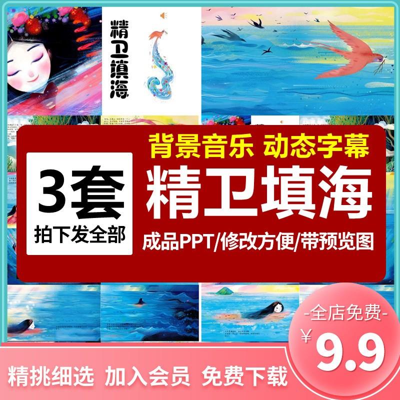 神话故事精卫填海PPT讲故事家长助教进课堂表演剧背景课前三分钟
