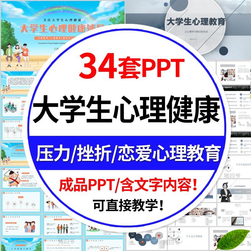 大学生心理健康PPT模板课件情绪管理教育培训班会讲座资料成品疏