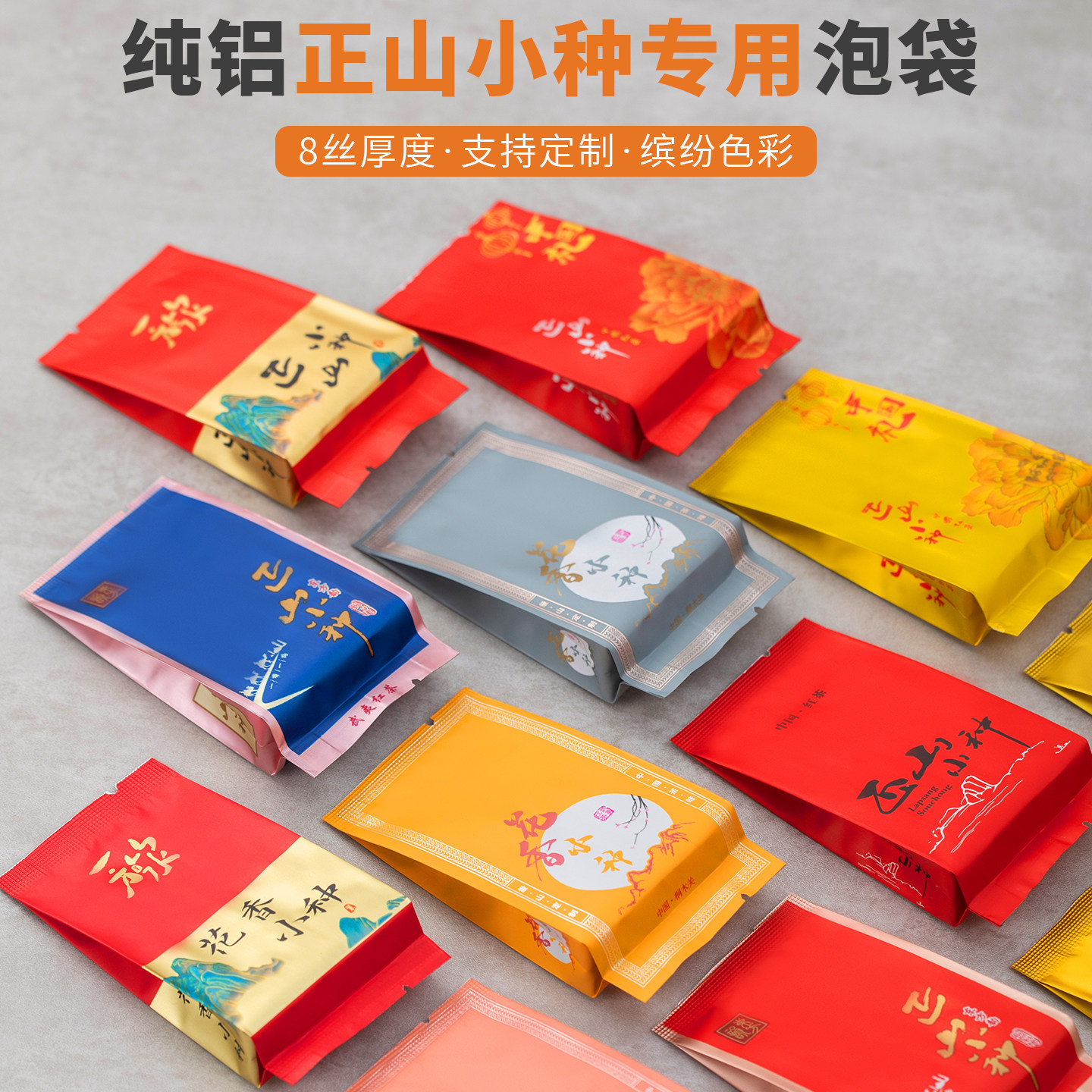 茶叶小泡袋金骏眉泡袋正山小种铝箔袋茶叶独立分装小泡袋定制
