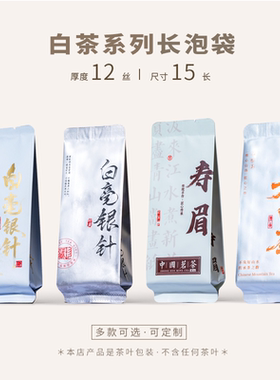 老白茶小泡袋白牡丹独立小包装袋白毫银针贡眉寿眉茶叶包装袋定制