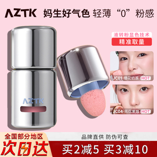 AZTK液体腮红液膏泥jc01高光修容jc04氛围膨胀收缩提亮腮蓝紫晒红