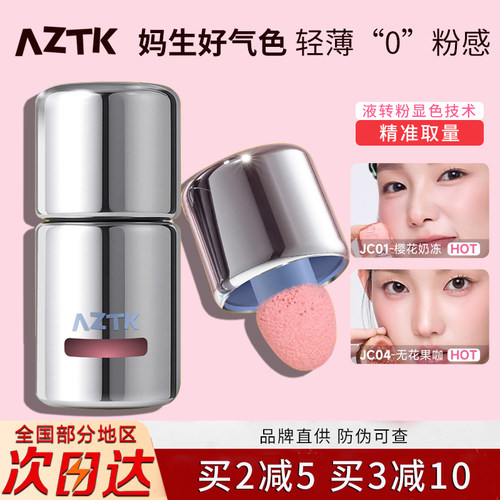 AZTK液体腮红液膏泥氛围膨胀收缩