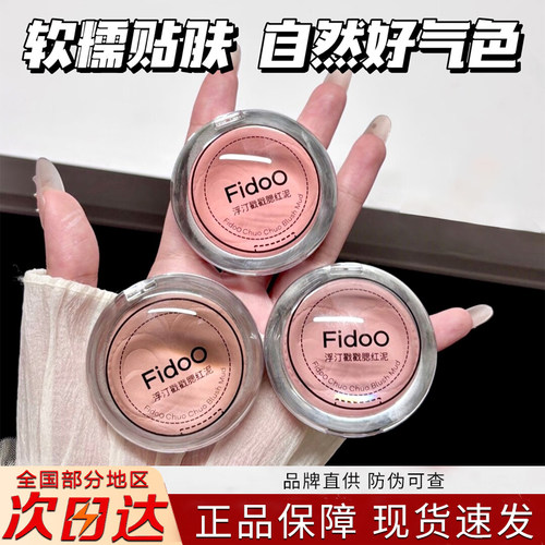fidoo浮汀戳戳腮红泥膏
