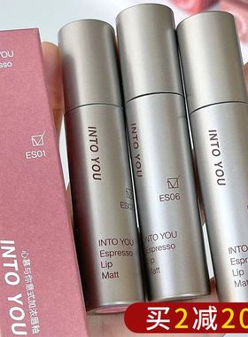 intoyou意式浓缩唇釉es05哑光唇泥es04显白口红es01裸色INTO YOU