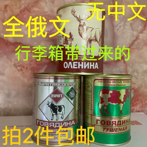 行李箱带过来（全俄文包装）牛肉罐头俄罗斯进口鹅肝马鹿