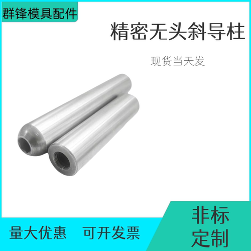塑胶模具精密圆头无肩斜导柱加硬无头斜导柱现货模具配件非标定做