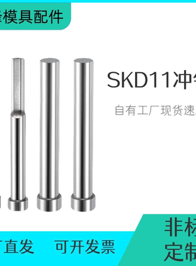 模具冲针SKD-11冲头T冲加硬高速钢冲床冲孔冲针顶针模具配件现货