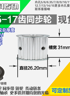 铝合金同步轮P-AF-T5-17齿 外径26.09 带宽W3 1mm 圆孔顶丝