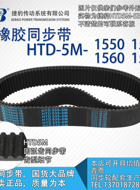 正品捷豹同步带HTD5M1550 5M1555 5M1560 5M1565 JIEBAO同步带